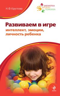 Обложка книги «Развиваем в игре интеллект, эмоции, личность ребенка»