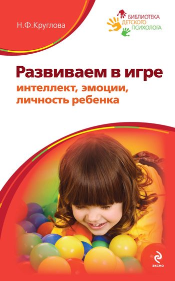 Обложка книги «Развиваем в игре интеллект, эмоции, личность ребенка»