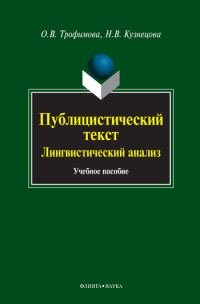 Обложка книги «Публицистический текст. Лингвистический анализ: учебное пособие»