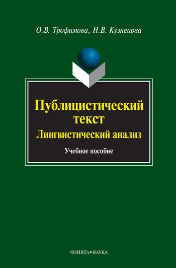 Обложка книги «Публицистический текст. Лингвистический анализ: учебное пособие»