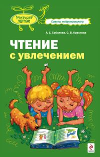 Обложка книги «Чтение с увлечением»