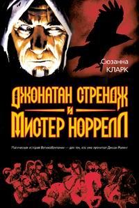 Обложка книги «Джонатан Стрендж и мистер Норрелл»