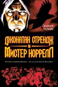 Обложка книги «Джонатан Стрендж и мистер Норрелл»