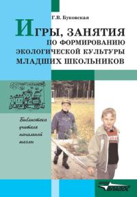 Обложка книги «Игры, занятия по формированию экологической культуры младших школьников»