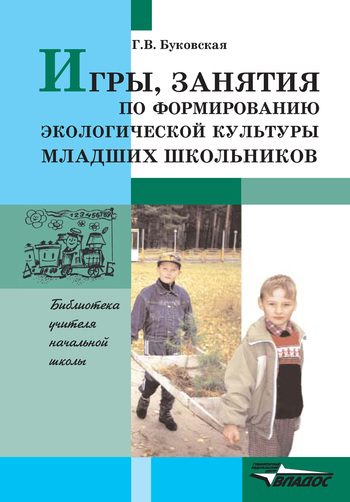 Обложка книги «Игры, занятия по формированию экологической культуры младших школьников»