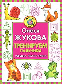 Обложка книги «Тренируем пальчики. Обводим, рисуем, пишем»