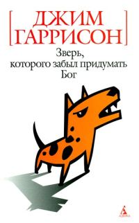 Обложка книги «Зверь, которого забыл придумать Бог (авторский сборник)»