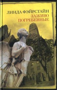Обложка книги «Заживо погребенные»