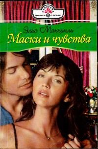 Обложка книги «Маски и чувства»