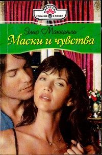 Обложка книги «Маски и чувства»