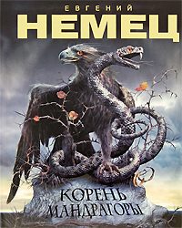 Обложка книги «Корень мандрагоры»