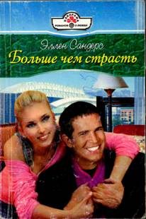 Обложка книги «Больше чем страсть»