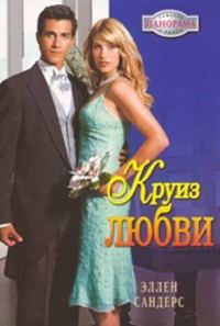 Обложка книги «Круиз любви»