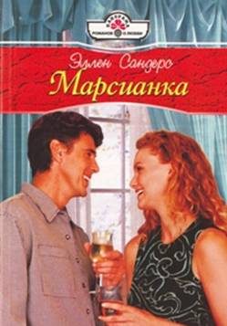 Обложка книги «Марсианка»