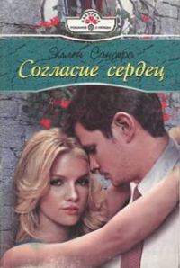 Обложка книги «Согласие сердец»
