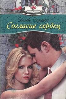 Обложка книги «Согласие сердец»