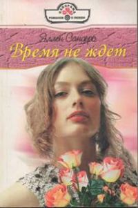 Обложка книги «Время не ждет»