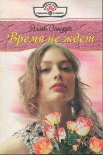 Обложка книги «Время не ждет»