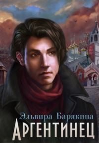 Обложка книги «Аргентинец»