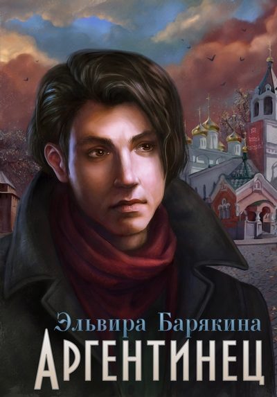 Обложка книги «Аргентинец»