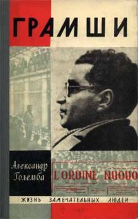 Обложка книги «Грамши»