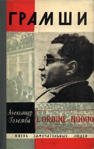 Обложка книги «Грамши»