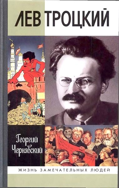 Обложка книги «Лев Троцкий»