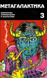 Обложка книги «Метагалактика 1995 № 3»
