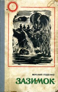 Обложка книги «Зазимок»