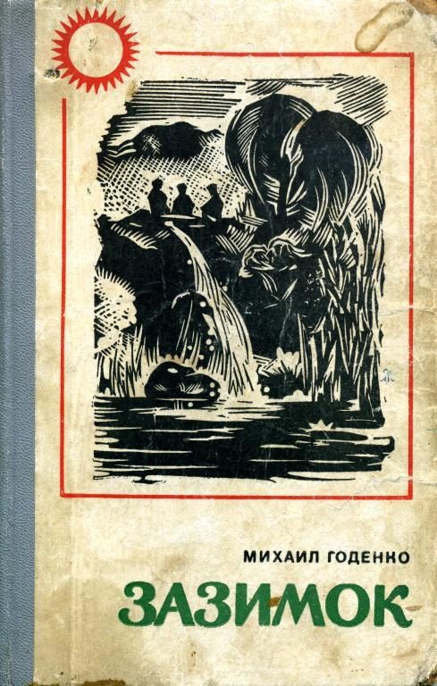 Обложка книги «Зазимок»