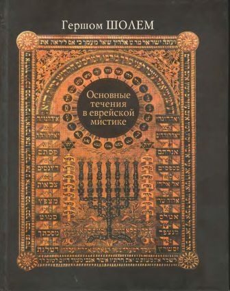 Обложка книги «Основные течения в еврейской мистике»