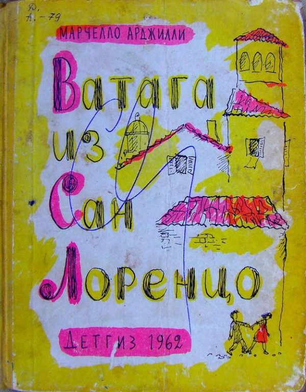 Обложка книги «Ватага из Сан Лоренцо»