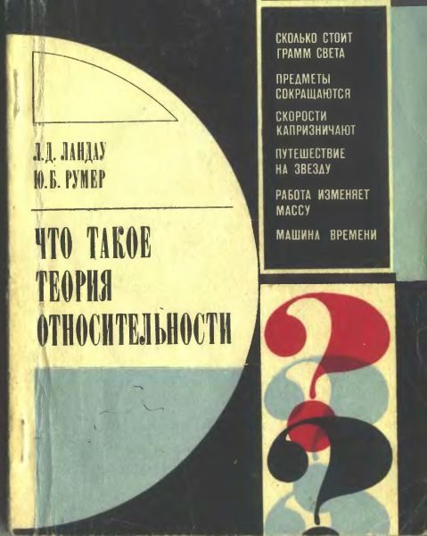 Обложка книги «Что такое теория относительности»