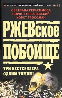 Обложка книги «Ржевская бойня»