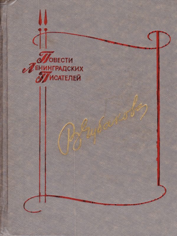 Обложка книги «Огонёк в чужом окне»