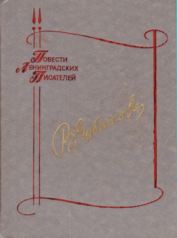 Обложка книги «Потому, что люблю»