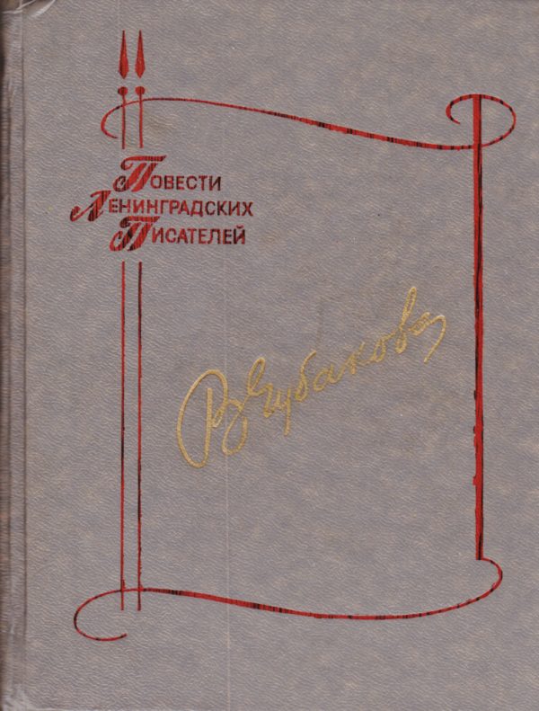Обложка книги «Повесть о бабьем счастье»
