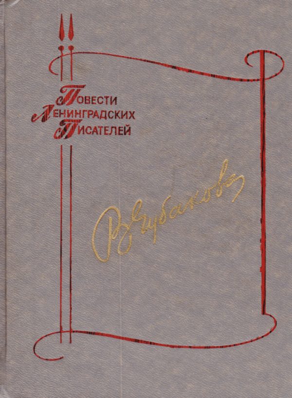 Обложка книги «Чужой беды не бывает»