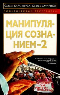 Обложка книги «Манипуляция сознанием 2»