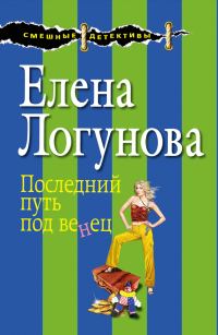 Обложка книги «Последний путь под венец»