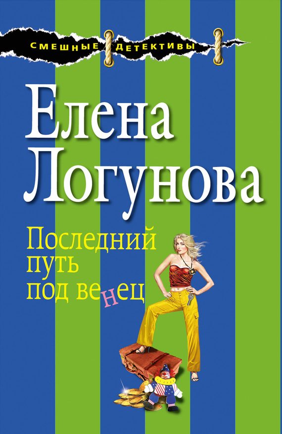 Обложка книги «Последний путь под венец»