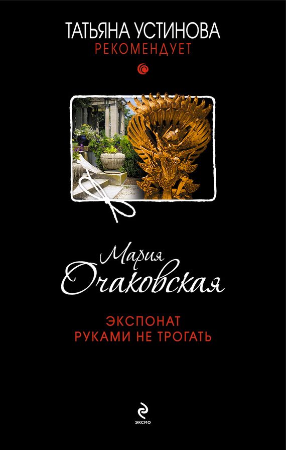 Обложка книги «Экспонат руками не трогать»