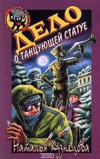 Обложка книги «Дело о танцующей статуе»