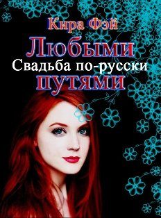 Обложка книги «Любыми путями»
