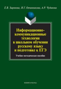 Обложка книги «Информационно-коммуникационные технологии в школьном обучении русскому языку и подготовке к ЕГЭ»