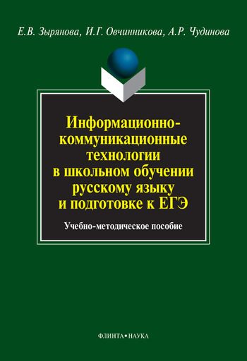 Обложка книги «Информационно-коммуникационные технологии в школьном обучении русскому языку и подготовке к ЕГЭ»
