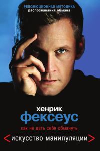 Обложка книги «Как не дать себя обмануть»