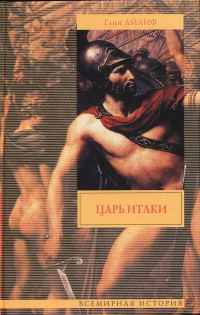 Обложка книги «Царь Итаки»