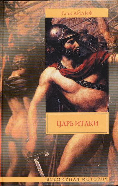 Обложка книги «Царь Итаки»