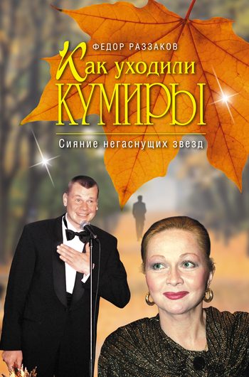 Обложка книги «Как уходили кумиры. Сияние негаснущих звезд»